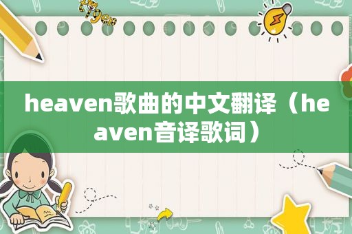 heaven歌曲的中文翻译（heaven音译歌词）