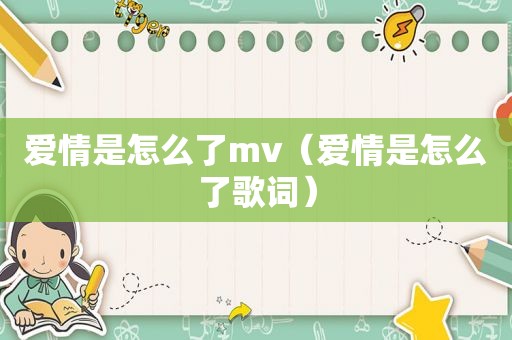 爱情是怎么了mv（爱情是怎么了歌词）