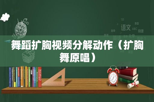 舞蹈扩胸视频分解动作（扩胸舞原唱）