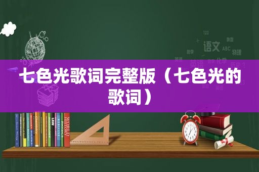 七色光歌词完整版（七色光的歌词）