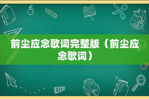 前尘应念歌词完整版（前尘应念歌词）