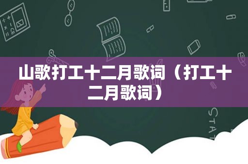 山歌打工十二月歌词（打工十二月歌词）