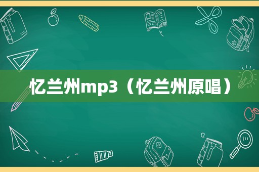 忆 *** mp3（忆 *** 原唱）