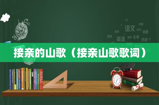 接亲的山歌（接亲山歌歌词）