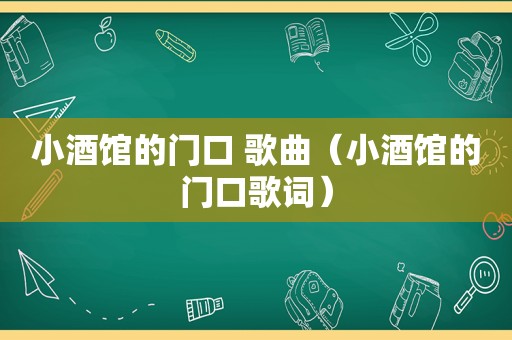 小酒馆的门口 歌曲（小酒馆的门口歌词）