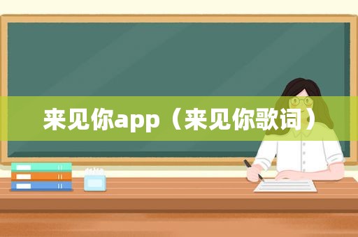 来见你app（来见你歌词）