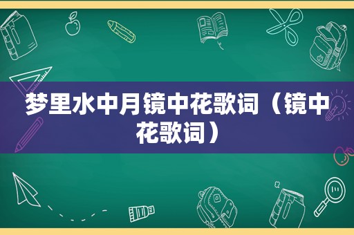 梦里水中月镜中花歌词（镜中花歌词）