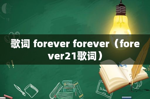 歌词 forever forever（forever21歌词）