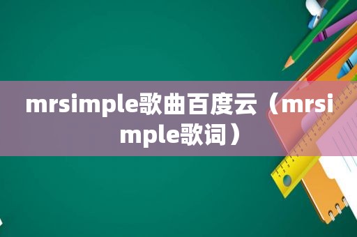 mrsimple歌曲百度云（mrsimple歌词）