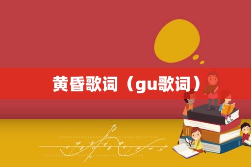 黄昏歌词（gu歌词）