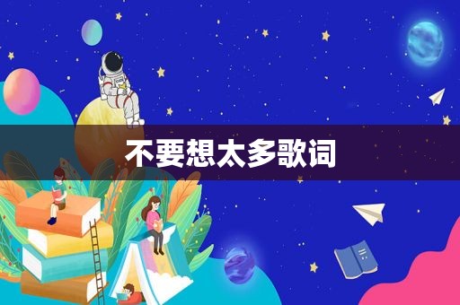 不要想太多歌词