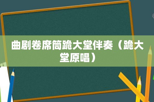 曲剧卷席筒跪大堂伴奏（跪大堂原唱）