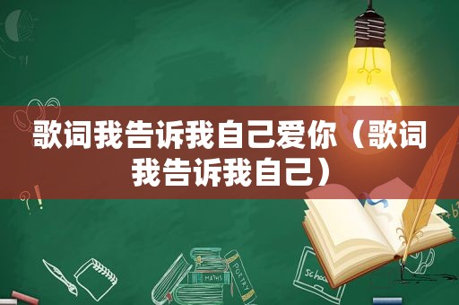 歌词我告诉我自己爱你（歌词我告诉我自己）