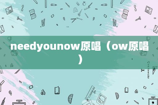 needyounow原唱（ow原唱）