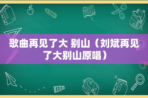 歌曲再见了大 别山（刘斌再见了大别山原唱）