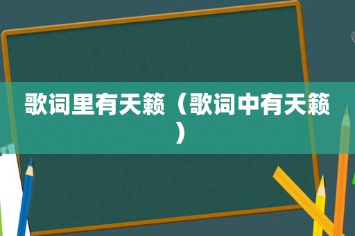 歌词里有天籁（歌词中有天籁）