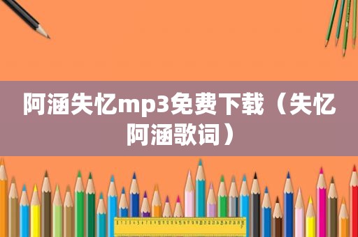 阿涵失忆mp3免费下载（失忆阿涵歌词）