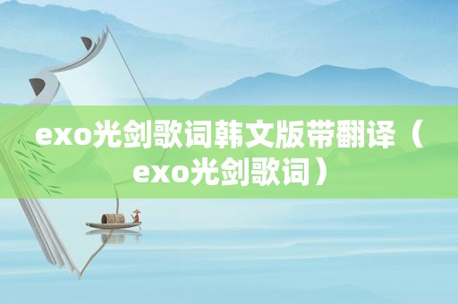 exo光剑歌词韩文版带翻译（exo光剑歌词）