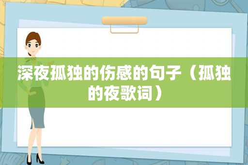 深夜孤独的伤感的句子（孤独的夜歌词）