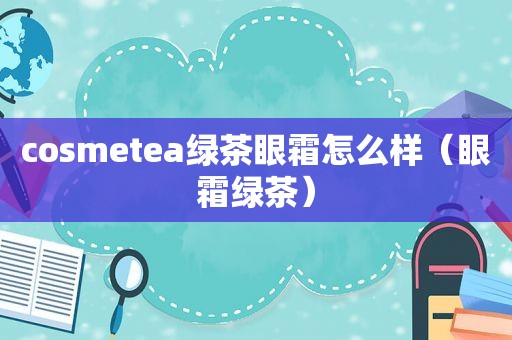 co *** etea绿茶眼霜怎么样（眼霜绿茶）