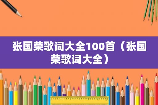 张国荣歌词大全100首（张国荣歌词大全）