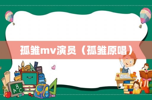 孤雏mv演员（孤雏原唱）