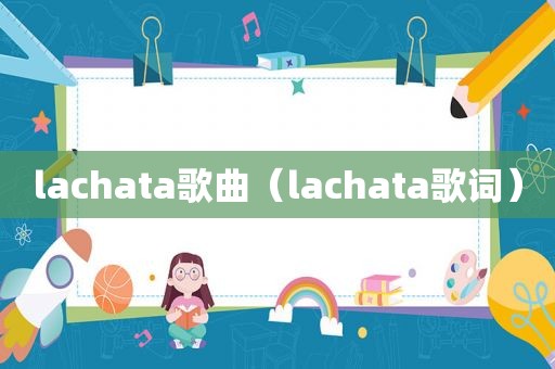 lachata歌曲（lachata歌词）