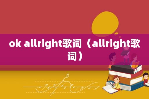 ok allright歌词（allright歌词）