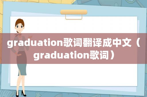 graduation歌词翻译成中文（graduation歌词）