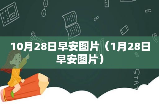 10月28日早安图片（1月28日早安图片）