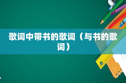 歌词中带书的歌词（与书的歌词）