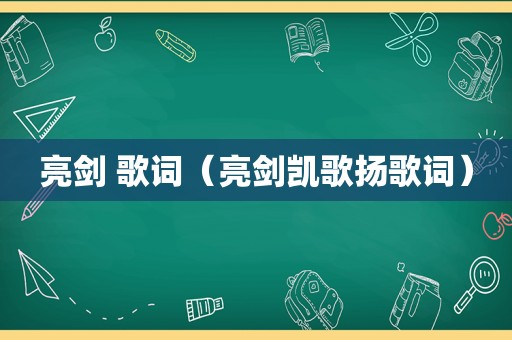 亮剑 歌词（亮剑凯歌扬歌词）