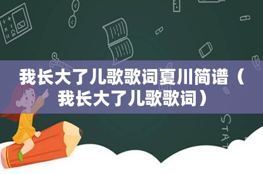 我长大了儿歌歌词夏川简谱（我长大了儿歌歌词）