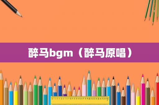 醉马bgm（醉马原唱）