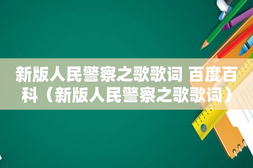 新版人民警察之歌歌词 百度百科（新版人民警察之歌歌词）