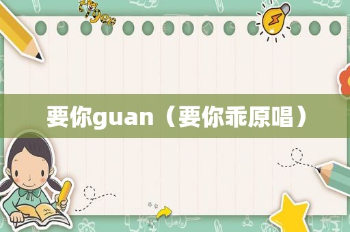 要你guan（要你乖原唱）