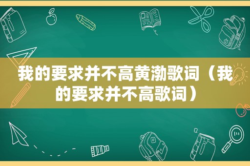 我的要求并不高黄渤歌词（我的要求并不高歌词）