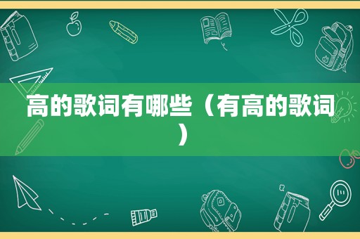 高的歌词有哪些（有高的歌词）