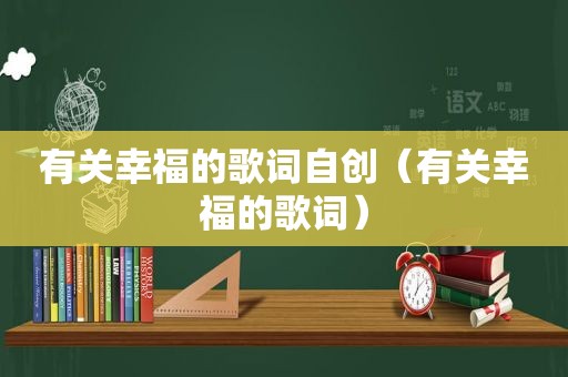 有关幸福的歌词自创（有关幸福的歌词）