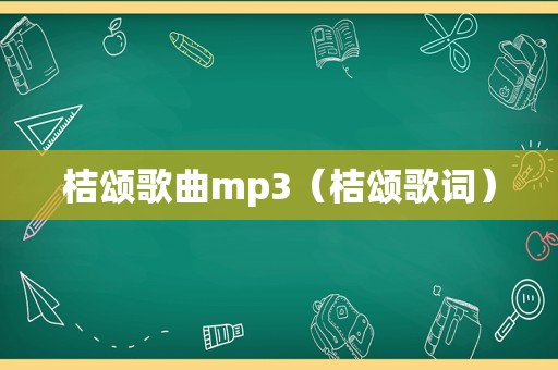 桔颂歌曲mp3（桔颂歌词）