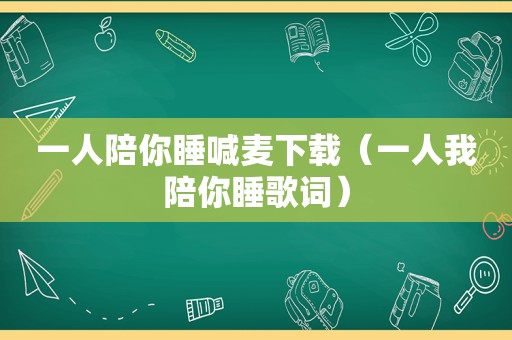 一人陪你睡喊麦下载（一人我陪你睡歌词）