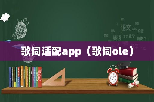 歌词适配app（歌词ole）