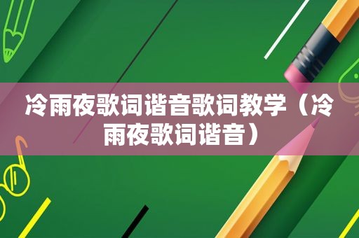 冷雨夜歌词谐音歌词教学（冷雨夜歌词谐音）