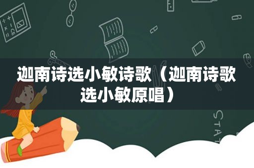 迦南诗选小敏诗歌（迦南诗歌选小敏原唱）