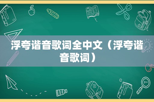 浮夸谐音歌词全中文（浮夸谐音歌词）