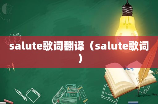 salute歌词翻译（salute歌词）