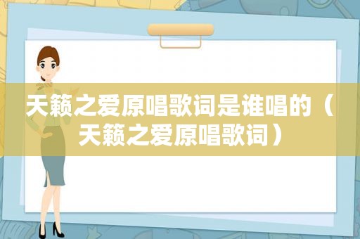 天籁之爱原唱歌词是谁唱的（天籁之爱原唱歌词）