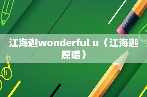 江海迦wonderful u（江海迦原唱）