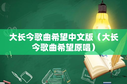 大长今歌曲希望中文版（大长今歌曲希望原唱）