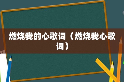 燃烧我的心歌词（燃烧我心歌词）